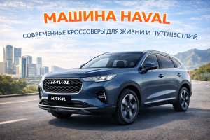 Машина Haval: развитие бренда, модельный ряд и особенности современных кроссоверов