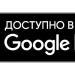 Доступно в Google Play