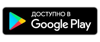 Доступно в Google Play