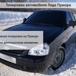 How to tint a Lada Priora car
