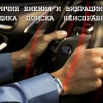 causes of beating and vibration of the steering wheel